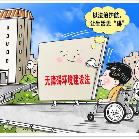 【普法课堂】一图读懂《中华人民共和国无障碍环境建设法》