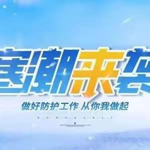 寒潮来袭   温暖守护——菖蒲中小学关于应对低温寒潮天气致全体家长的一封信