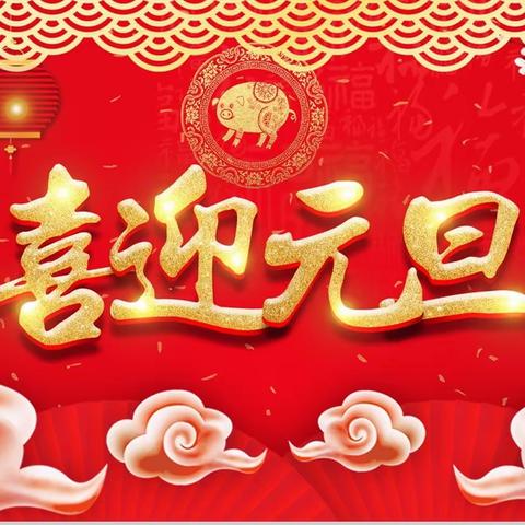 欢度元旦•安全先行——菖蒲中小学元旦假期放假时间及安全提醒