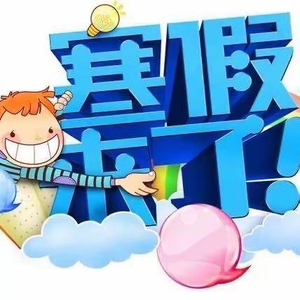 快乐寒假 安全同行——菖蒲中小学2024年寒假假期放假时间及安全提醒