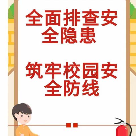 菖蒲中小学召开安全稳定工作调度会并进行消防安全隐患专项排查