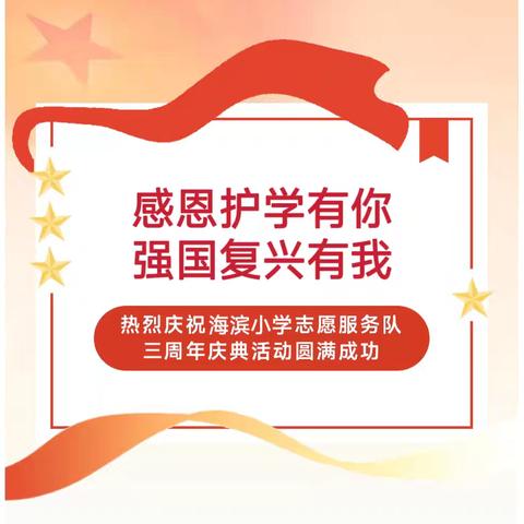 感恩护学有你 强国复兴有我 ——记吴川市海滨小学志愿者协会成立三周年暨志愿服务表彰大会