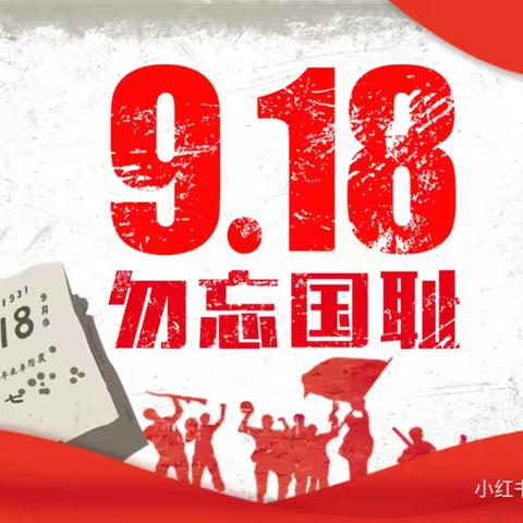 勿忘国耻，警钟长鸣—竹峪镇丹阳小学开展纪念918事变爱国主义教育活动