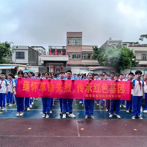 缅怀革命先烈   传承红色基因——2024年陆丰市东海街道新光小学清明祭英烈主题教育实践活动