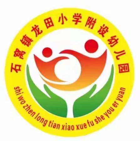 北流市石窝镇龙田小学附设幼儿园招生简章