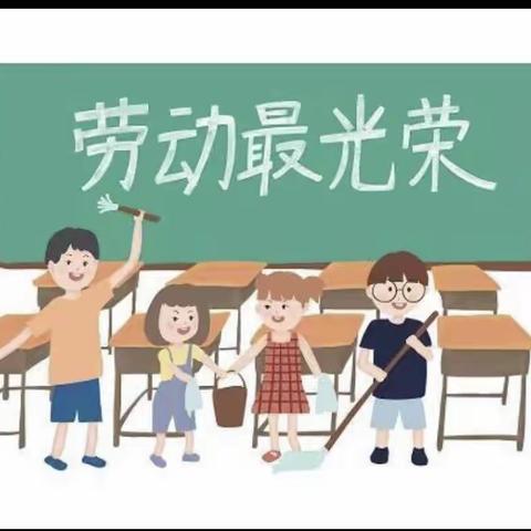 以“劳”树德，以“劳”育美——三（7）﻿班劳动课程