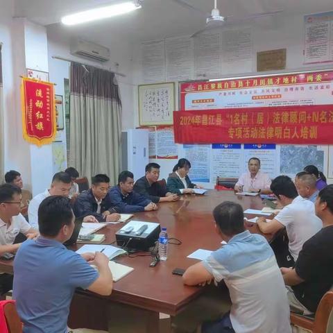2024年昌江县十月田镇才地村“1名村(居)法律顾问+N名法律明白人专项活动法律明白人培训