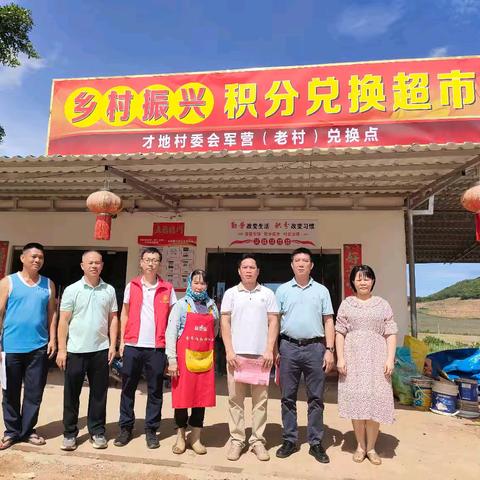 【踔厉奋进新征程  凝心聚力谋发展】才地村委会军营村小组开展“和美乡村”积分兑换活动