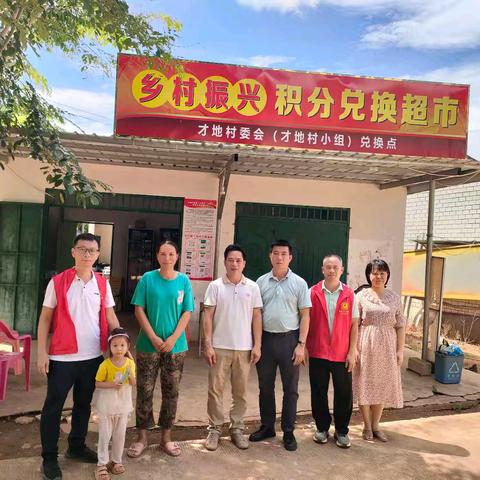 【踔厉奋进新征程  凝心聚力促振兴】才地村委会才地村小组开展“和美乡村”积分兑换物品活动