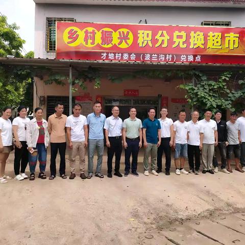 【踔厉奋进新征程】“积”出荣誉感，“兑”出新风尚——才地村委会波兰沟村小组和才地村小组同时开展“和美乡村”积分兑换活动