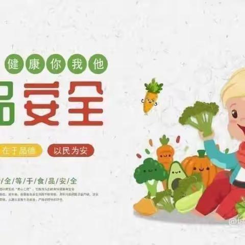 【“三抓三促”活动进行时】美好“食”光 健康相伴 ——李寨幼儿园食品安全活动美篇