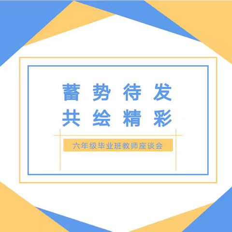 蓄势待发，共绘精彩——邹城市郭里镇高李村小学六年级毕业班教师座谈会