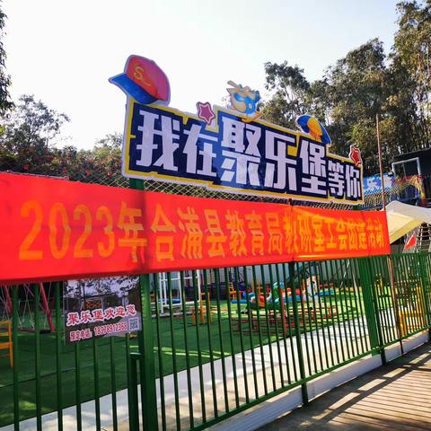 奔向幸福 温馨团聚 —— 2023年教研室工会团建活动