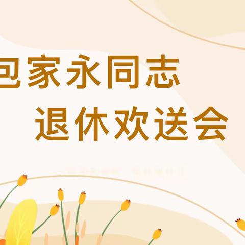 莫道桑榆晚  晚霞别样红 ——合浦县教育局教研室包家永同志退休欢送会