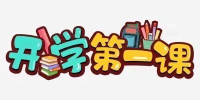 高昌区恰特喀勒乡中心幼儿园  2023年秋季开学第一课活动