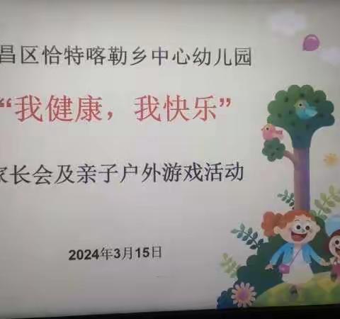 高昌区第一幼儿园教育集团分园恰特喀勒乡中心幼儿园 家长半日亲子户外游戏活动