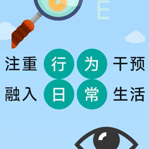 注意行为干预 融入日常生活‖第七个全国近视防控宣传月——边村中心小学【宣】