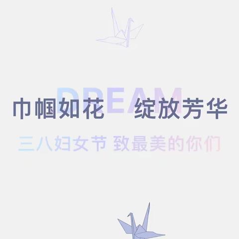 巾帼如花 绽放芳华——三八妇女节 致最美的你们