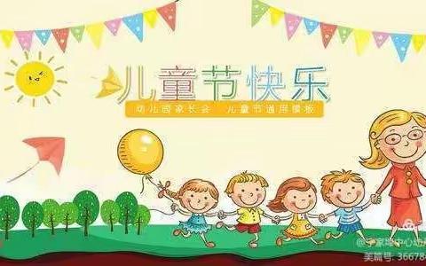 观音洞镇中心幼儿园“六一”游园活动邀请函