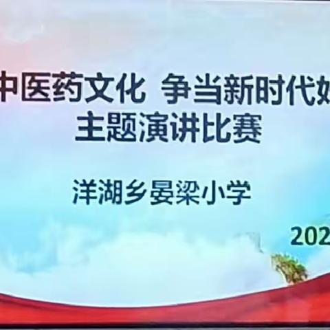 樟树市洋湖乡晏梁小学赛区*开展“传承中医药文化 争当新时代好少年”主题演讲暨中医药文化进校园宣传活动