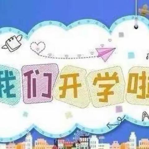 2023年秋季洋湖乡晏梁小学开学通知