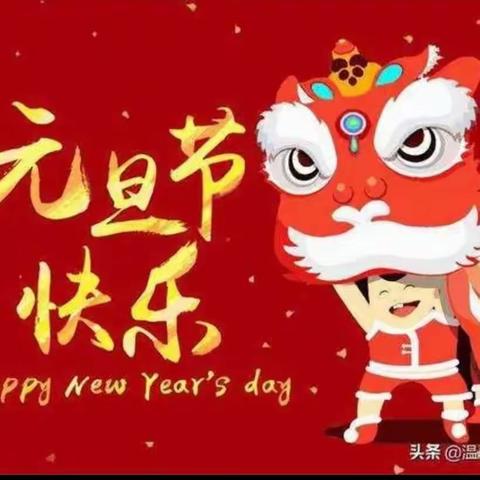 瑞龙送祝福，辰来旺旺旺—— 大旺村幼儿园“庆元旦迎新年”联欢会主题活动