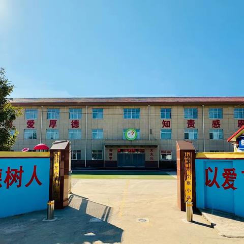 潜龙已腾源   少年当自强——建明镇东小寨小学开学典礼活动纪实