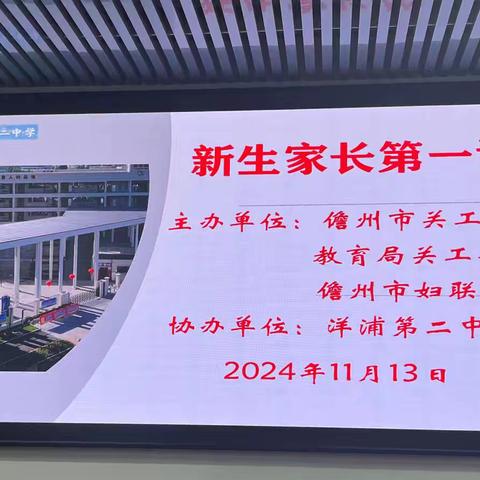 新生家长在课堂 共同助力孩子成长——儋州市关工委初一新生家长第一课活动