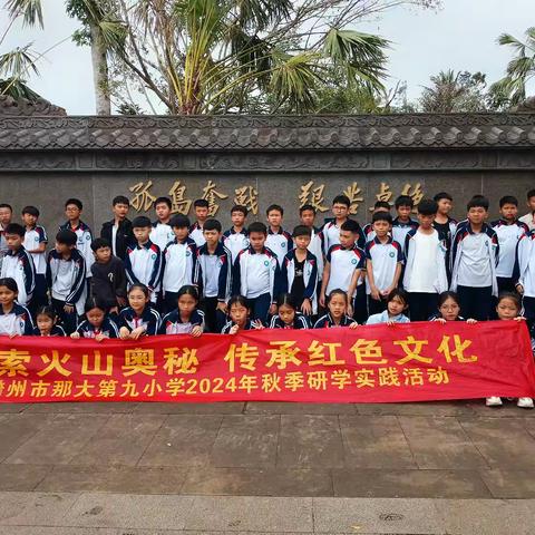 探索火山奥秘，传承红色文化 ——儋州市第九小学研学实践活动