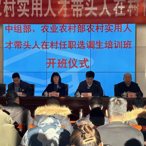 2023年中组部、农业农村部农村实用人才带头人和到村任职选调生培训班毛家峪基地第八期乡村建设主题农村人居环境整治专题班正式开班