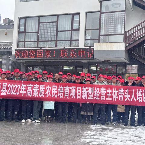 2023年青海省湟源县高素质农民培育新型经营主体带头人、村集体经济带头人培训班于2023年12月22日在天津毛家峪培训基地圆满结业