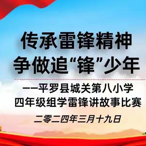 传承雷锋精神，争做追“锋”少年——平罗县城关第八小学学雷锋月系列活动之讲雷锋故事比赛