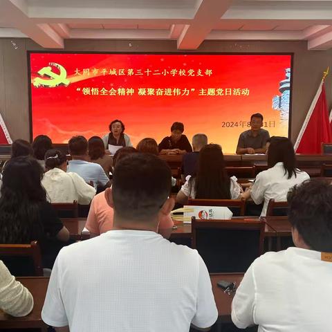 领悟全会精神，凝聚奋进伟力 ——平城区三十二校党支部开展八月主题党日活动