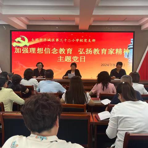 加强理想信念教育 弘扬教育家精神 ——平城区三十二校党支部开展九月主题党日活动