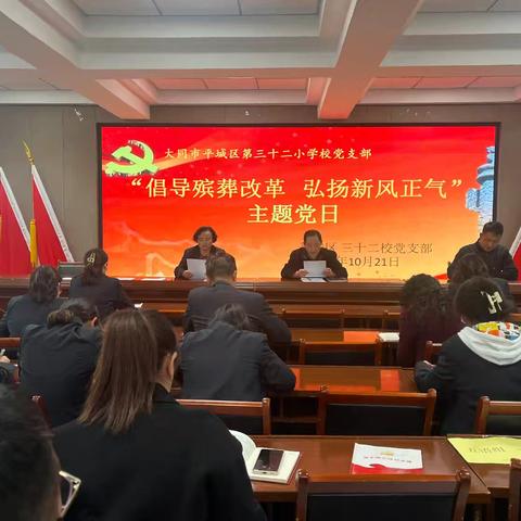 平城区三十二校党支部开展“倡导殡葬改革   弘扬新风正气”主题党日活动纪实
