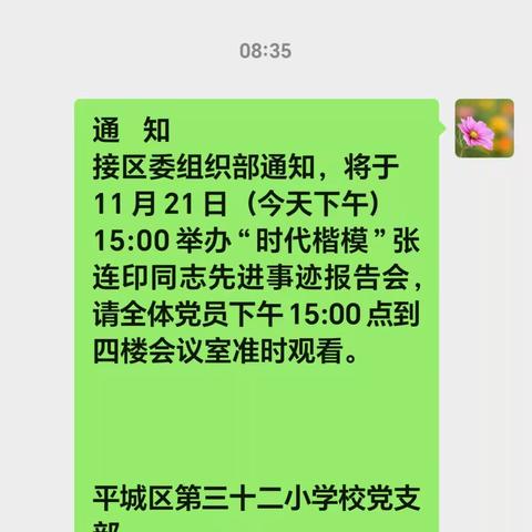 榜样引领行动 使命呼唤担当 ——平城区三十二校党支部组织全体党员观看“时代楷模张连印同志先进事迹报告会”