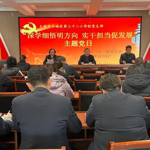 平城区32校党支部开展 “深学细悟明方向 实干担当促发展”主题党日活动总结