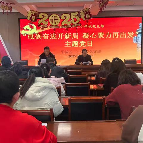 砥砺奋进开新局 凝心聚力再出发 ——平城区三十二校党支部开展1月份主题党日活动
