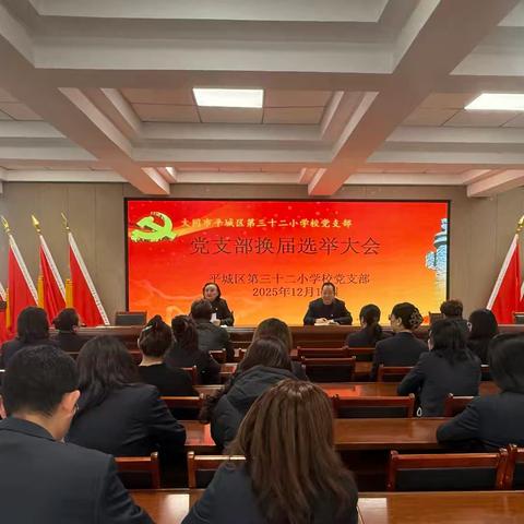 履职尽责担使命 踔厉奋发谱新篇 ——平城区第三十二小学校党支部召开党支部换届选举大会