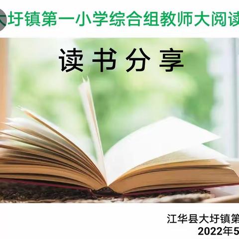 阅读点亮智慧，书香润泽心灵 ———大圩镇第一小学综合组教师大阅读读书分享