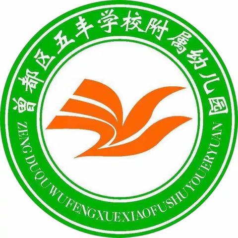 一路陪伴   见证成长——五丰学校附属幼儿园2023年春期末家长会小记