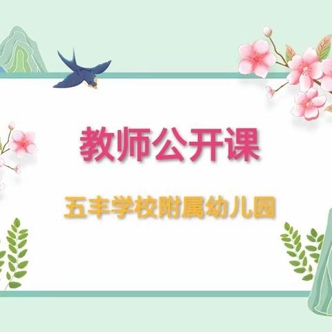 青春绽芳华 砥砺共成长——五丰学校附属幼儿园教师公开课展示活动