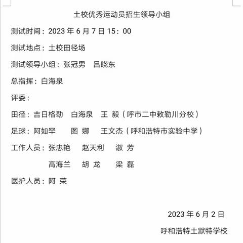 2023年呼和浩特土默特学校小升初优秀运动员录取名单公示