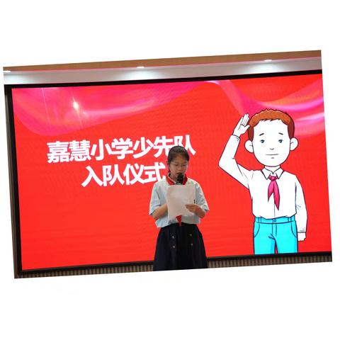 红领巾爱祖国——嘉慧小学新队员入队仪式