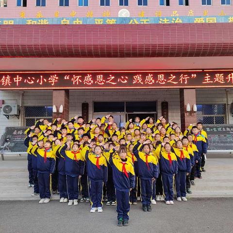 怀感恩之心  践感恩之行——黑池镇中心小学感恩教育主题升旗仪式