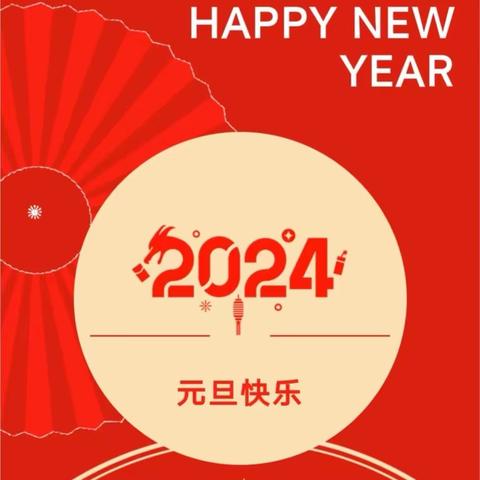 【放假通知】2024年洛龙区第四实验幼儿园（北二分附属第一幼儿园元旦放假通知及温馨提示