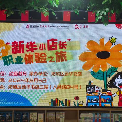 幼苗教育🌱城东幼儿园 “新华小店长 职业体验之旅”