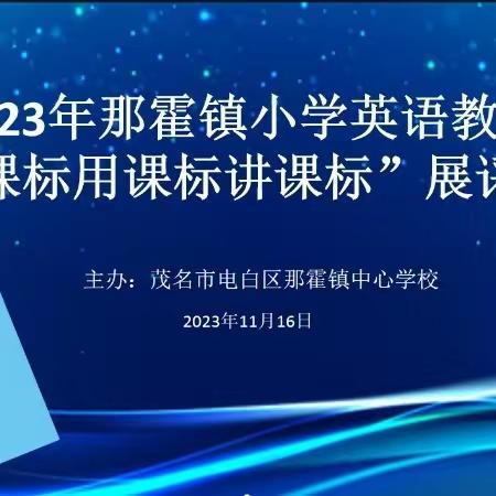 学习新课标 践行新理念--那霍镇小学英语教师“学课标讲课标用课标”展评活动