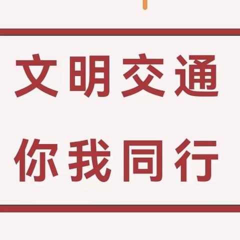 交通安全 你我同行——那霍镇中心学校岁末年初开展道路交通安全宣传活动