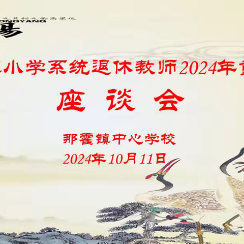 重阳再聚首，共话教育情——那霍镇小学系统退休教师2024年重阳节座谈会